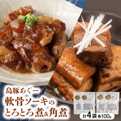 島豚あぐー軟骨ソーキのとろとろ煮100g×2袋&島豚あぐー角煮100g×2袋