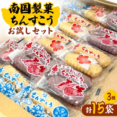 【人気の3種を簡易包装でお届け】南国製菓ちんすこうお試しセット15袋(3種類の味が各5袋)