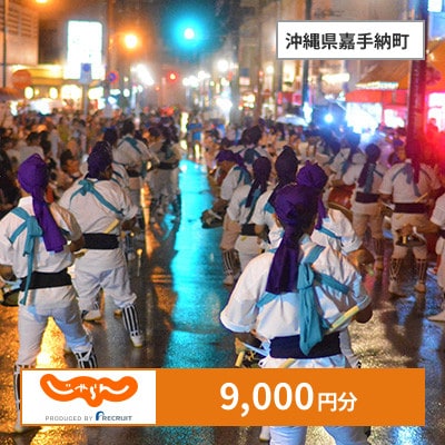 【じゃらんふるさと納税クーポン】 沖縄県嘉手納町でつかえる9,000円 クーポン