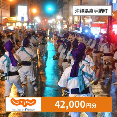 【じゃらんふるさと納税クーポン】 沖縄県嘉手納町でつかえる42,000円 クーポン