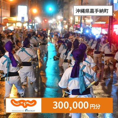 【じゃらんふるさと納税クーポン】 沖縄県嘉手納町でつかえる300,000円 クーポン