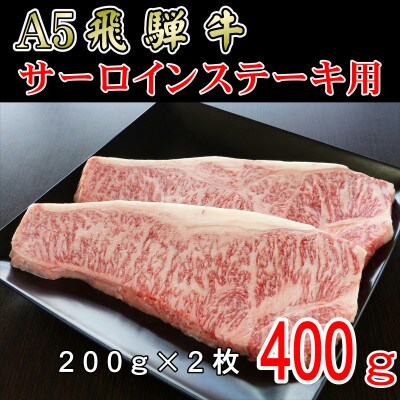 「A5等級」飛騨牛サーロインステーキ用400g