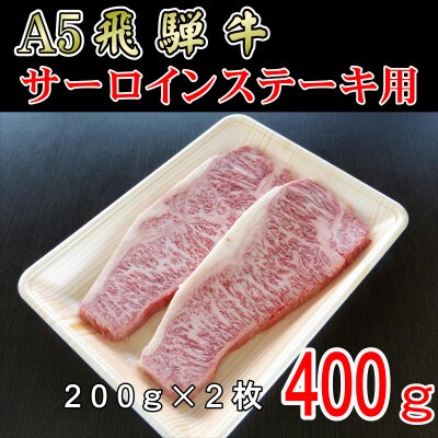 「A5等級」飛騨牛サーロインステーキ用400g