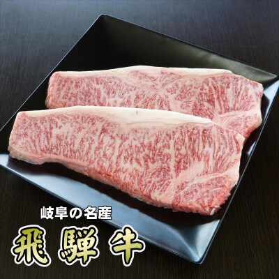 「A5等級」飛騨牛サーロインステーキ用400g