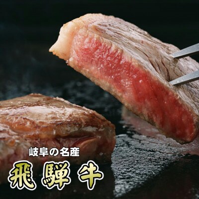 「A5等級」飛騨牛サーロインステーキ用400g