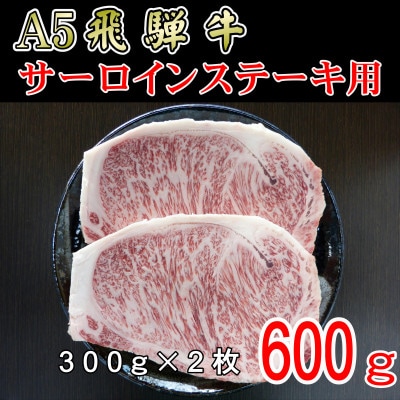 「A5等級」飛騨牛サーロインステーキ用600g