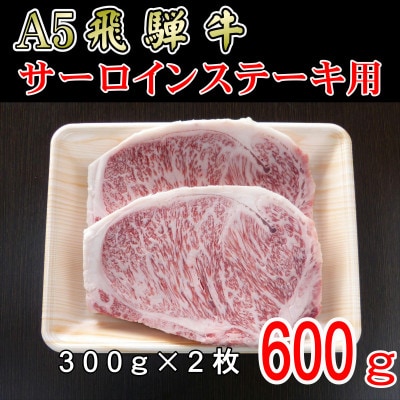 「A5等級」飛騨牛サーロインステーキ用600g