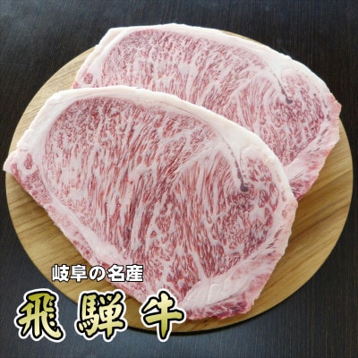 「A5等級」飛騨牛サーロインステーキ用600g