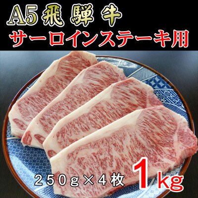 「A5等級」飛騨牛サーロインステーキ用1kg
