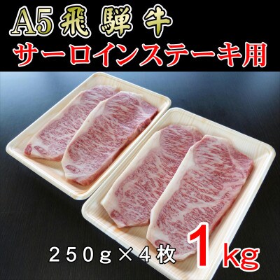 「A5等級」飛騨牛サーロインステーキ用1kg
