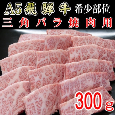 「希少部位」A5等級飛騨牛三角バラ焼肉用300g