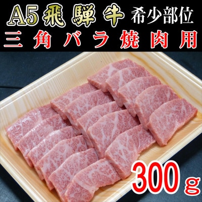 「希少部位」A5等級飛騨牛三角バラ焼肉用300g