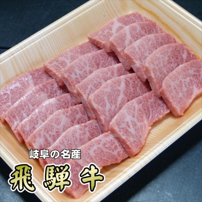 「希少部位」A5等級飛騨牛三角バラ焼肉用300g