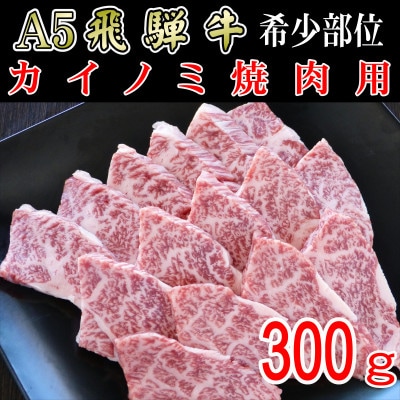 「希少部位」A5等級飛騨牛カイノミ焼肉用300g