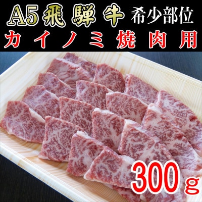 「希少部位」A5等級飛騨牛カイノミ焼肉用300g