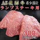 「希少部位」A5等級飛騨牛ランプステーキ用300g