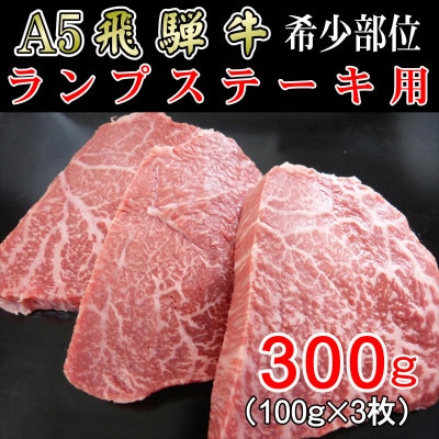 「希少部位」A5等級飛騨牛ランプステーキ用300g