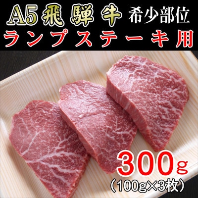 「希少部位」A5等級飛騨牛ランプステーキ用300g