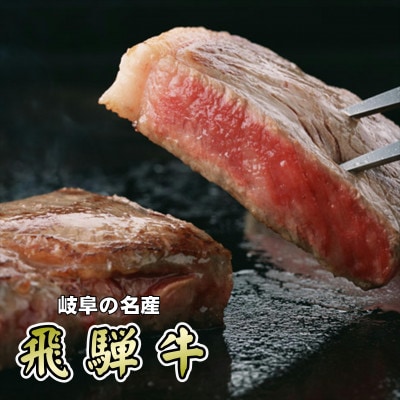 「希少部位」A5等級飛騨牛ランプステーキ用300g