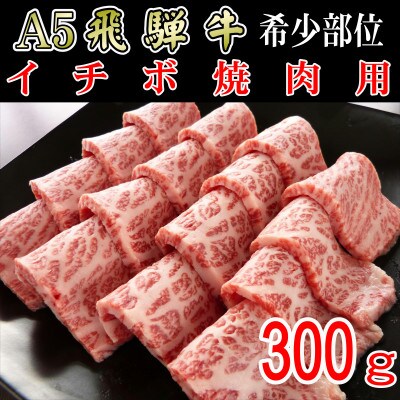 「希少部位」A5等級飛騨牛イチボ焼肉用300g