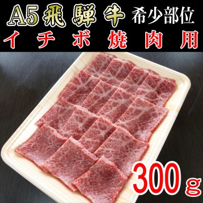 「希少部位」A5等級飛騨牛イチボ焼肉用300g