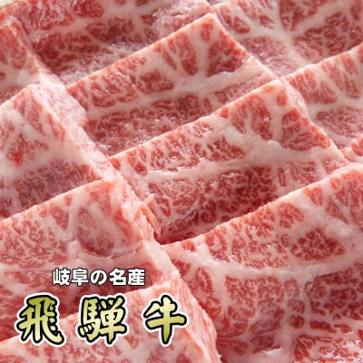 「希少部位」A5等級飛騨牛イチボ焼肉用300g