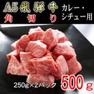 「A5等級」飛騨牛角切り500g