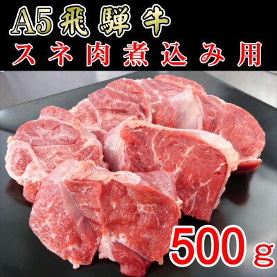 「A5等級」飛騨牛スネ肉カット500g