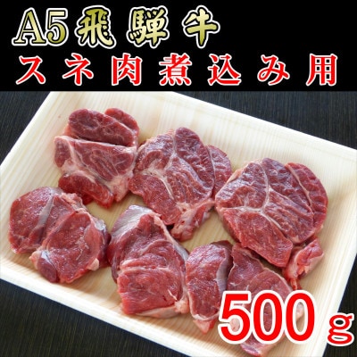 「A5等級」飛騨牛スネ肉カット500g