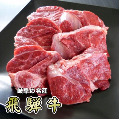 「A5等級」飛騨牛スネ肉カット500g