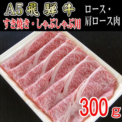 「A5等級」飛騨牛スライス300g　ロース又は肩ロース肉