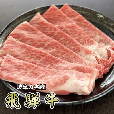 「A5等級」飛騨牛スライス300g　ロース又は肩ロース肉