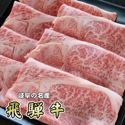 「A5等級」飛騨牛スライス500g　ロース又は肩ロース肉