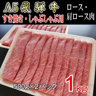 「A5等級」飛騨牛スライス1kg　ロース又は肩ロース肉