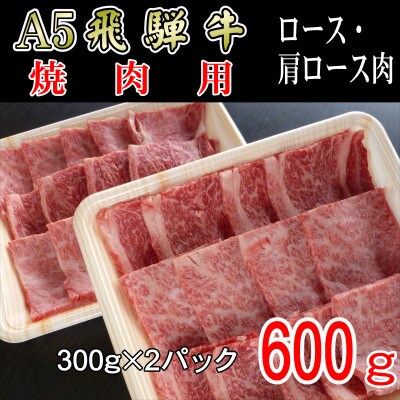 「A5等級」飛騨牛焼肉用600g　ロース又は肩ロース肉