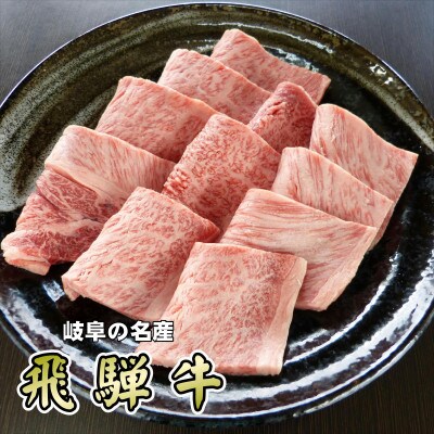 「A5等級」飛騨牛焼肉用600g　ロース又は肩ロース肉