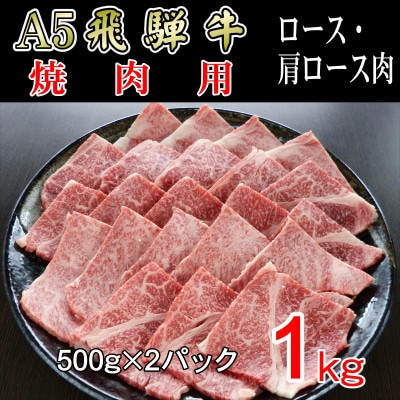 「A5等級」飛騨牛焼肉用1kg　ロース又は肩ロース肉