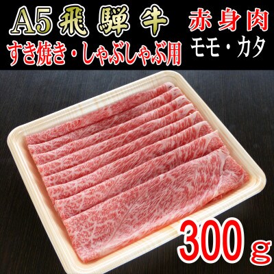 「A5等級」飛騨牛赤身肉スライス300g　モモ又はカタ肉