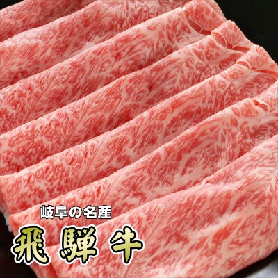「A5等級」飛騨牛赤身肉スライス500g　モモ又はカタ肉