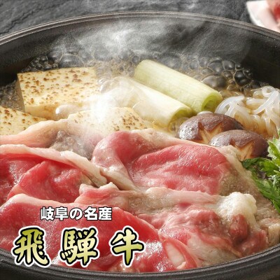 「A5等級」飛騨牛赤身肉スライス500g　モモ又はカタ肉