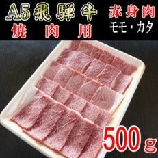 【2024年2月上旬発送】「A5等級」飛騨牛赤身肉焼肉用500g モモ又はカタ肉