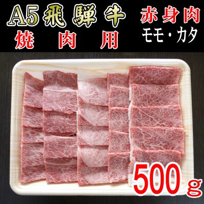 「A5等級」飛騨牛赤身肉焼肉用500g　モモ又はカタ肉