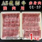 「A5等級」飛騨牛赤身肉焼肉用1kg　モモ又はカタ肉