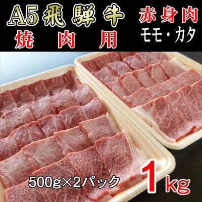 「A5等級」飛騨牛赤身肉焼肉用1kg　モモ又はカタ肉