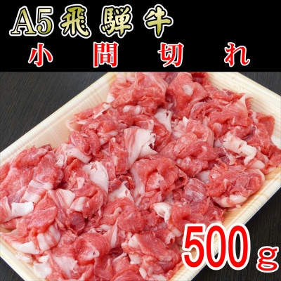 「A5等級」飛騨牛小間切れ500g