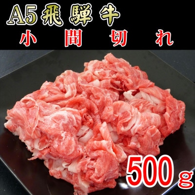 「A5等級」飛騨牛小間切れ500g