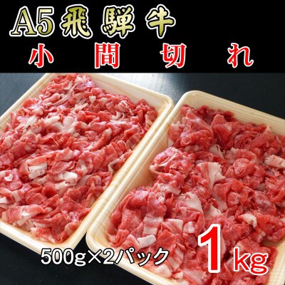 「A5等級」飛騨牛小間切れ1kg