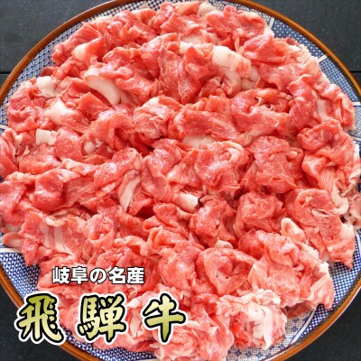 「A5等級」飛騨牛小間切れ1kg