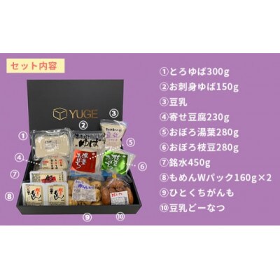 おとうふ屋さんのギフトセットC　10品