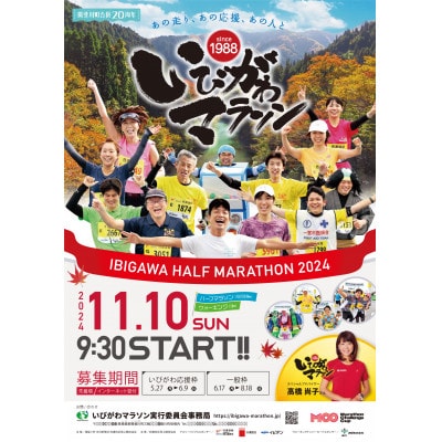 いびがわマラソン2024　出走権1名分　ハーフマラソン